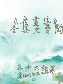 《夜画集》漫画全集免费阅读