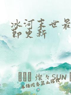冰河末世最新章节更新