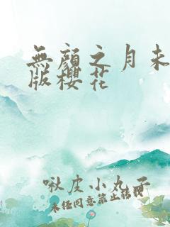 无颜之月未删减版樱花