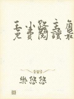 王小路主角小说免费阅读最新章节