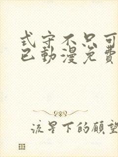 式守不只可爱而已动漫免费观看