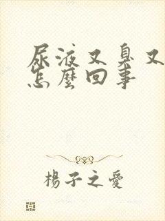 尿液又臭又黄是怎么回事