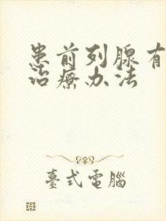 患前列腺有肥大治疗办法