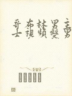 哥布林男主和骑士视频双男