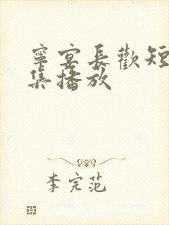 宁宴长欢短剧全集播放