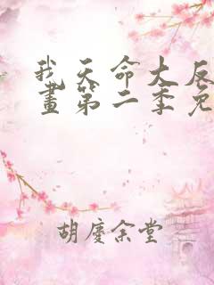 我天命大反派漫画第二季免费观看
