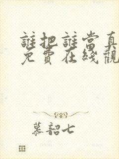 谁把谁当真漫画免费在线观看