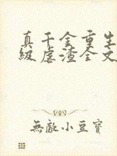 真千金重生后满级虐渣全文免费阅读