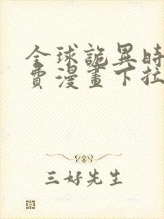 全球诡异时代免费漫画下拉式奇漫屋