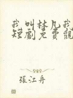 我叫林凡我最狂短剧免费观看