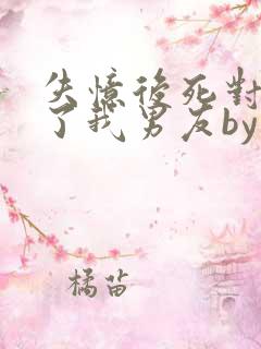 失忆后死对头成了我男友by祝麟免费阅