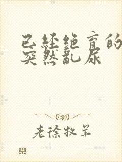 已经绝育的公猫突然乱尿