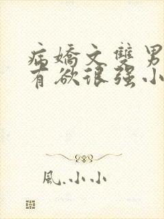 病娇文双男主占有欲很强小说