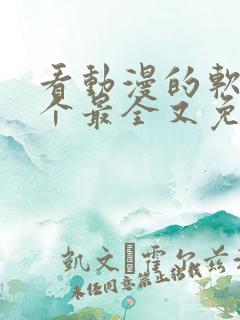 看动漫的软件哪个最全又免费免广告