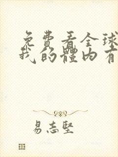 免费看全球御鬼我的体内有亿只鬼