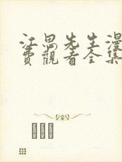 江思先生漫画免费观看全集