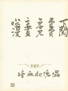 噬主免费下拉式漫画免费阅读