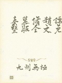 秦慕修赵锦儿完整版全文免费阅读