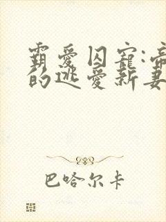 霸爱囚宠:帝少的逃爱新妻