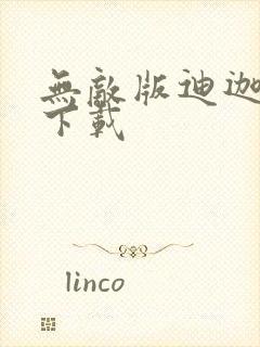 无敌版迪迦游戏下载