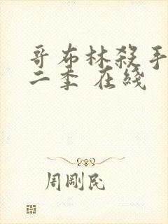 哥布林杀手 第二季 在线