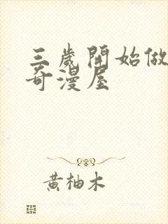 三岁开始做王者奇漫屋