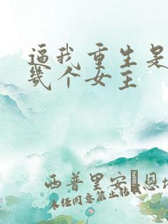 逼我重生是吧有几个女主