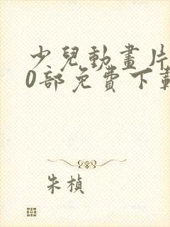 少儿动画片100部免费下载大全