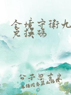 全境守卫九月份兑换码