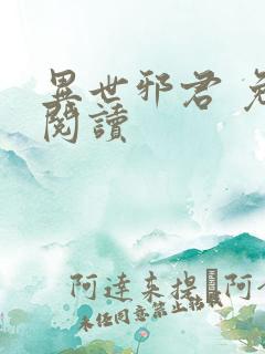 异世邪君 免费阅读