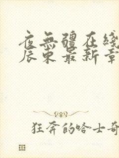 夜无疆在线阅读辰东最新章节