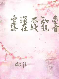 云深不知梦第一集在线观看免费