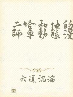 二哈和他的白猫师尊动态漫版