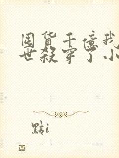 囤货千亿我在末世杀穿了小说