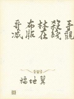 哥布林杀手未删减版在线观看