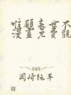 唯愿来世不相识漫画免费观看全集完整版