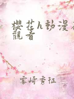 樱花h动漫在线观看