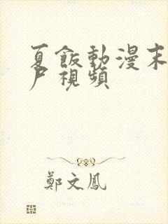 夏饭动漫末日丧尸视频