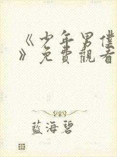 《少年男仆库洛》免费观看