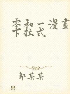 零和一漫画免费下拉式