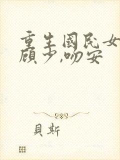 重生国民女神:顾少,吻安