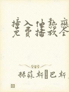 撞入他热恋短剧免费播放全集