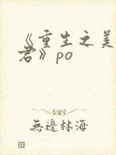 《重生之美人事君》po