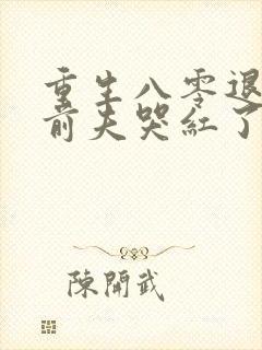 重生八零退婚后前夫哭红了眼