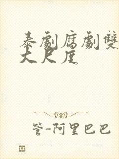 泰剧腐剧双男主大尺度