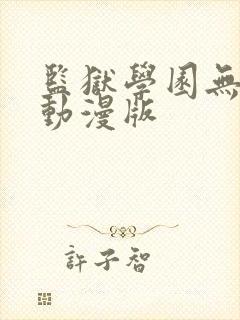 监狱学园无删减动漫版