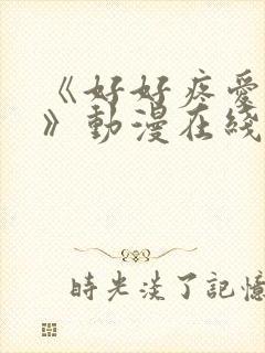 《好好疼爱里面》动漫在线看