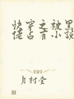 快穿之被黑化大佬占有小说txt