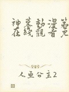 神墓动漫第二季在线观看免费高清完整版