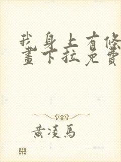 我身上有条龙漫画下拉免费观看